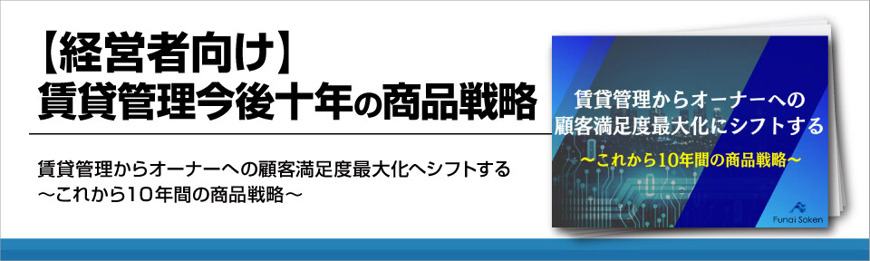 【経営者向け】賃貸管理今後十年の商品戦略