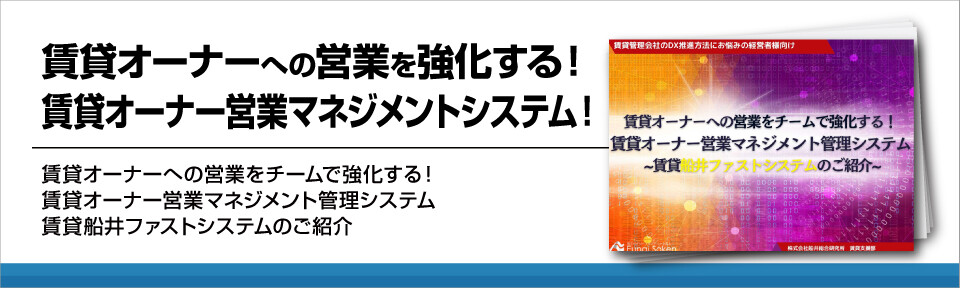 賃貸オーナーへの営業を強化する！賃貸オーナー営業マネジメントシステム！