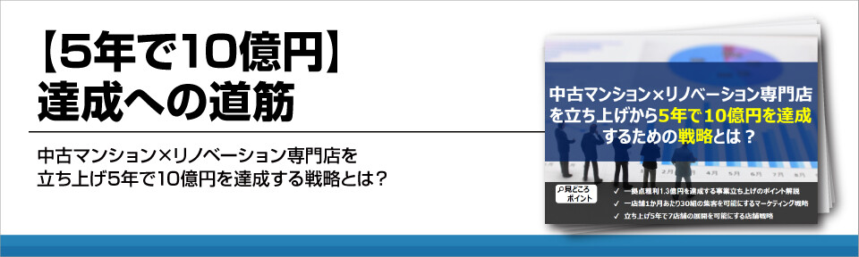 【5年で10億円】達成への道筋