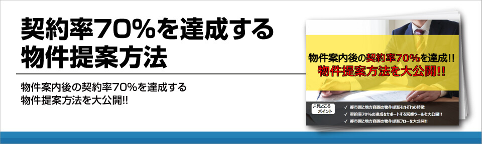 契約率70%を達成する物件提案方法