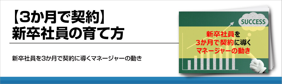 【3か月で契約】新卒社員の育て方