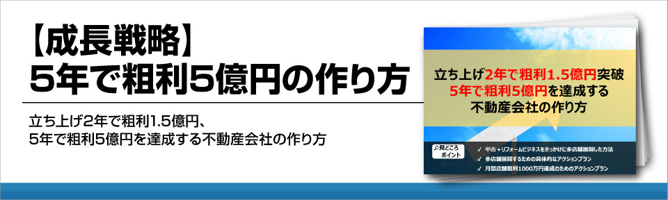 【成長戦略】5年で粗利5億円の作り方