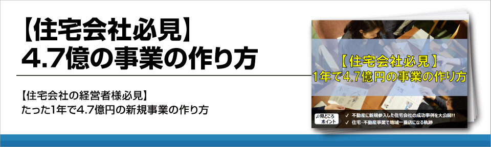 【住宅会社必見】4.7億の事業の作り方