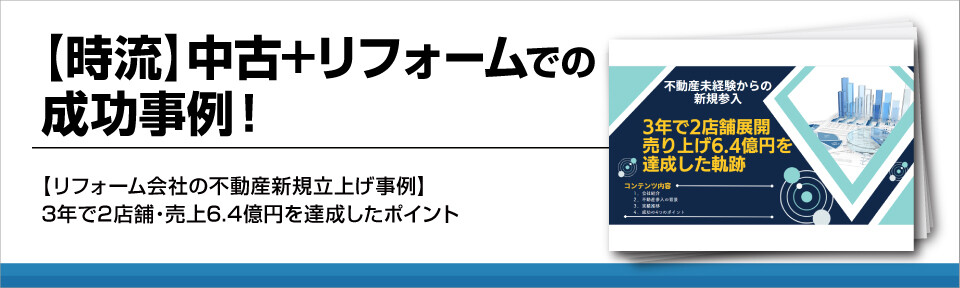 【時流】中古+リフォームでの成功事例！