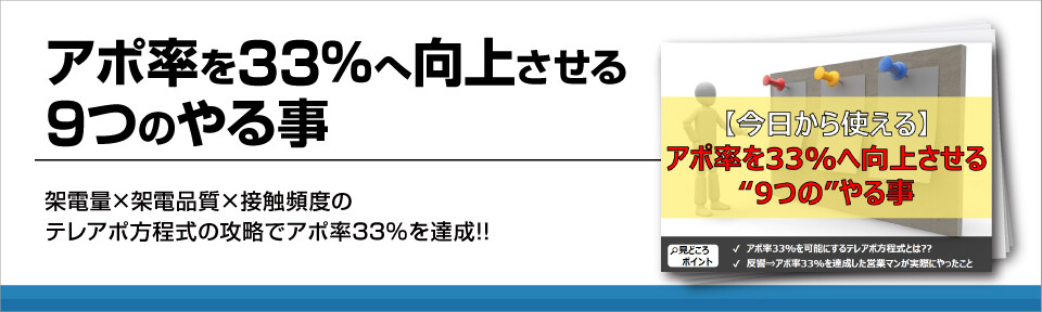 アポ率を33%へ向上させる9つのやる事