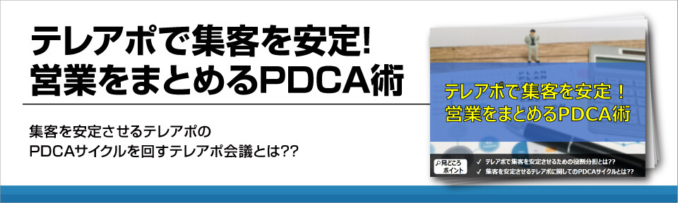 テレアポで集客を安定!　営業をまとめるPDCA術
