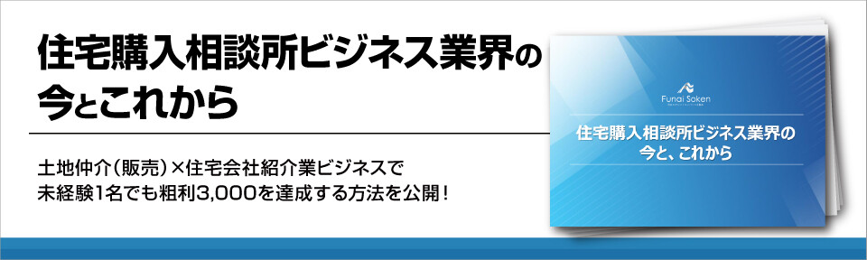 住宅購入相談所ビジネス業界の今とこれから