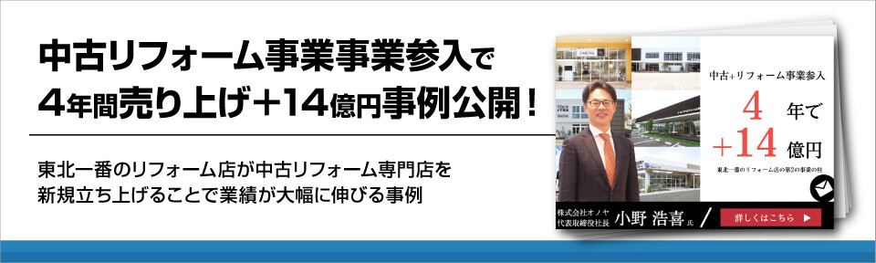 中古リフォーム事業事業参入で4年間売り上げ＋14億円事例公開！