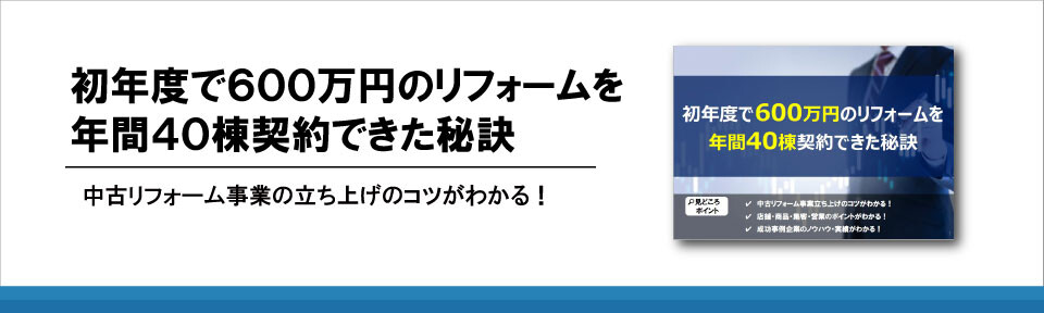 初年度で600万円のリフォームを年間40棟契約できた秘訣