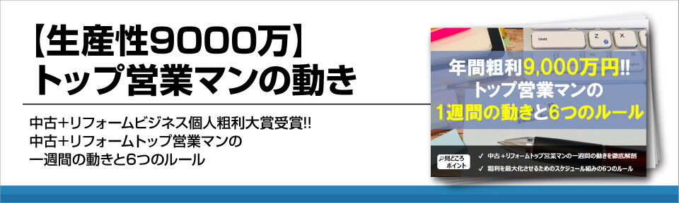 【生産性9000万】トップ営業マンの動き