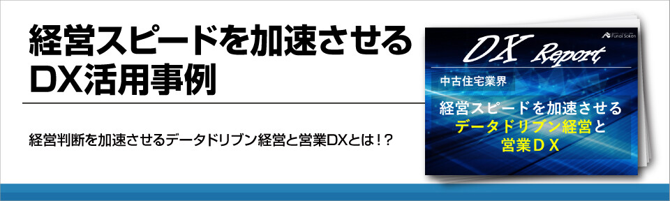 経営スピードを加速させるDX活用事例