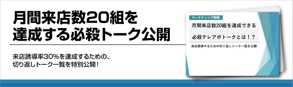 月間来店数20組を達成する必殺トーク公開