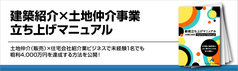 建築紹介×土地仲介事業立ち上げマニュアル