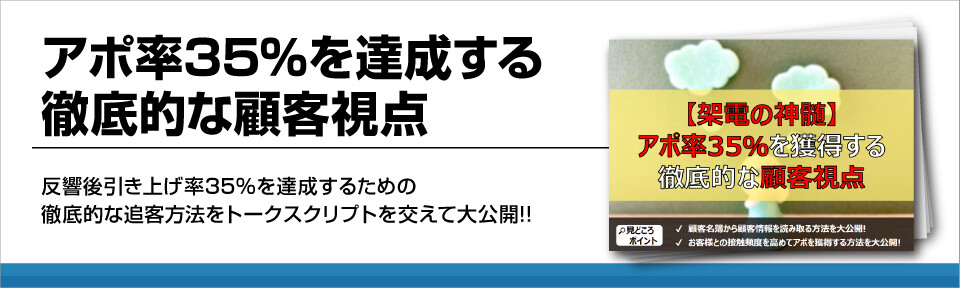 アポ率35%を達成する徹底的な顧客視点