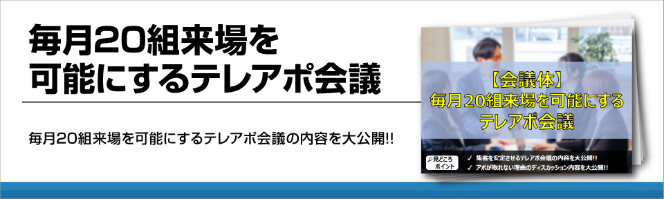 毎月20組来場を可能にするテレアポ会議