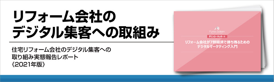 リフォーム会社のデジタル集客への取組み