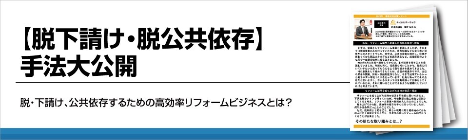 【リフォーム事業】新規参入の成功事例！下請け&公共依存からの脱却の道