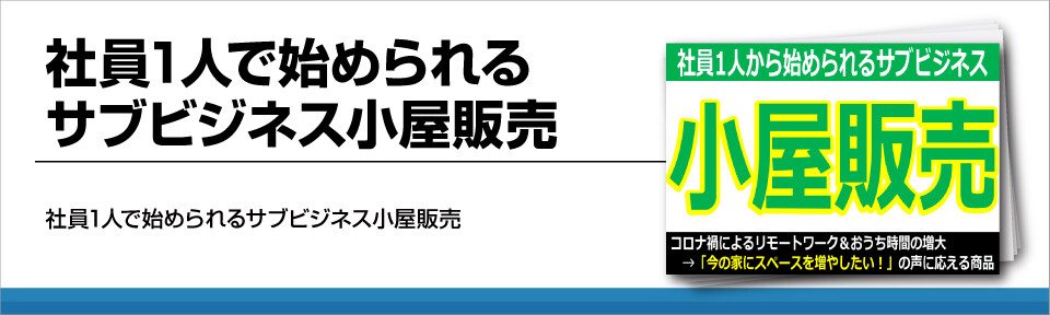 社員1人で始められるサブビジネス小屋販売