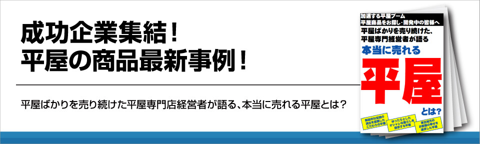 成功企業集結！平屋の商品最新事例！