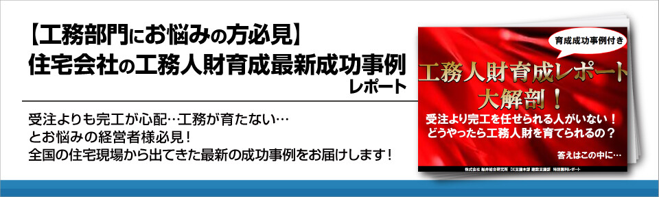 【工務部門にお悩みの方必見】住宅会社の工務人財育成最新成功事例レポート