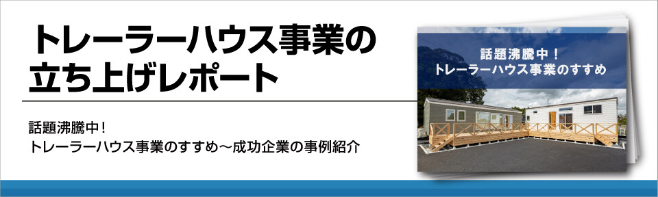 トレーラーハウス事業の立ち上げレポート