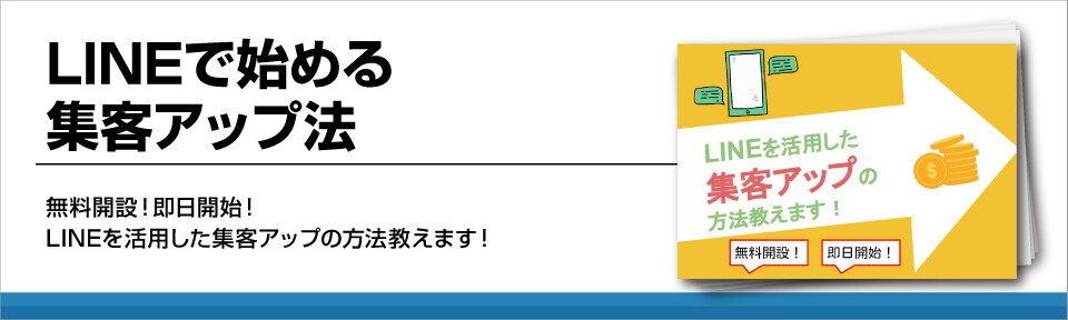 【住宅・不動産業界】LINEで始める集客アップ法