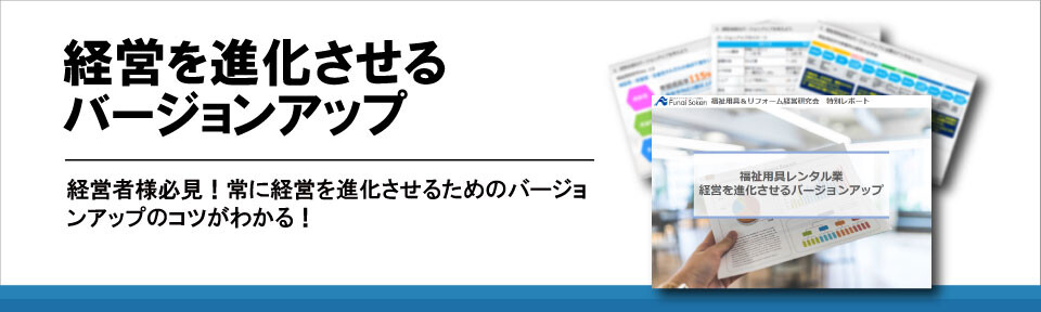 経営を進化させるバージョンアップ
