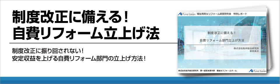 制度改正に備える！自費リフォーム立上げ法