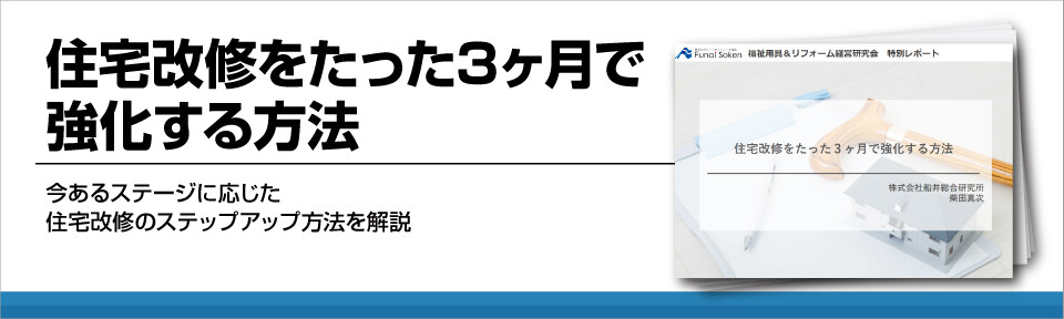 住宅改修をたった3ヶ月で強化する方法