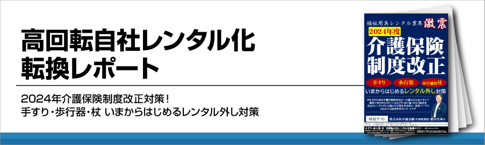 高回転自社レンタル化転換レポート