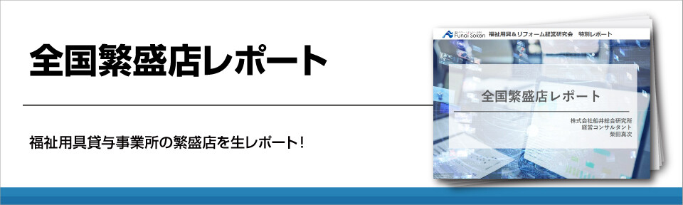 全国繁盛店レポート