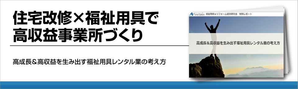住宅改修×福祉用具で高収益事業所づくり