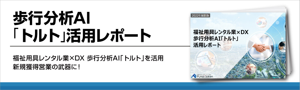歩行分析AI「トルト」活用レポート