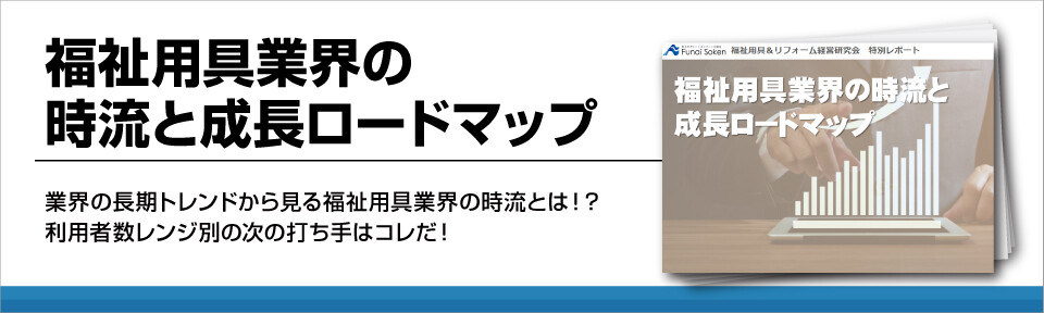 福祉用具業界の時流と成長ロードマップ