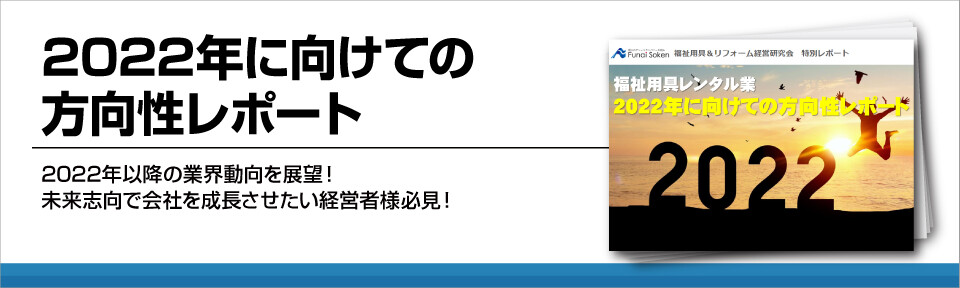 2022年版　福祉用具レンタル業界の今後