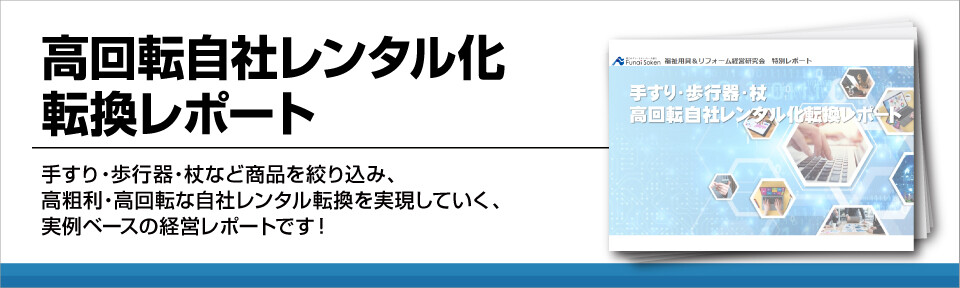 高回転自社レンタル化転換レポート