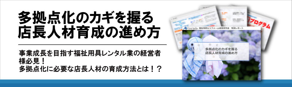 多拠点化のカギを握る店長人材育成の進め方
