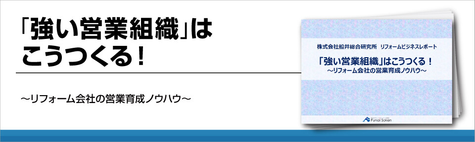 「強い営業組織」はこうつくる！