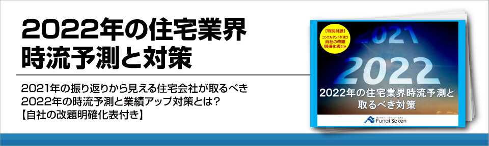 2022年の住宅業界時流予測と対策