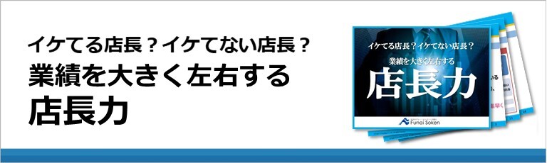 イケてる店長？イケてない店長？業績を大きく左右する店長力