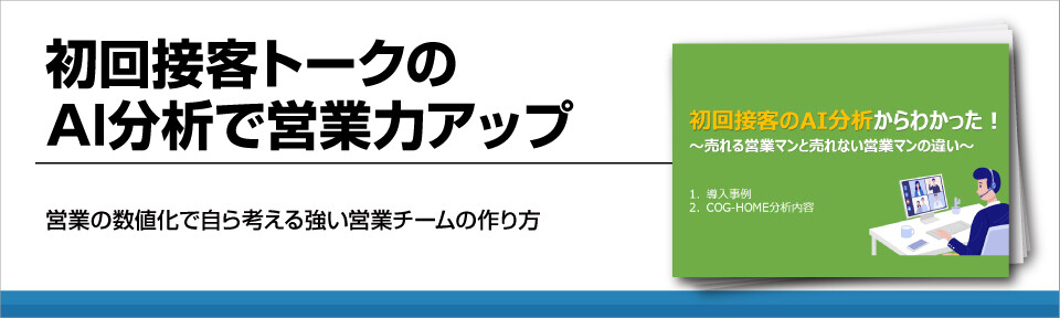 半年で契約棟数と契約率が2倍に！初回接客トークのAI分析で営業力アップ