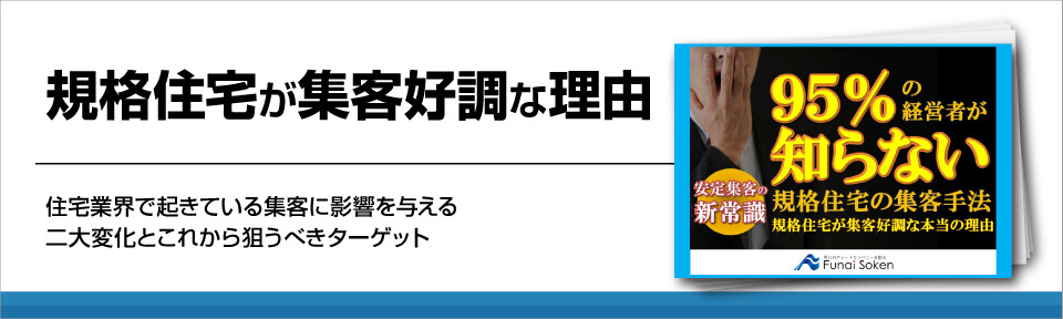 規格住宅が集客好調な理由と規格で売れるお客様を集める正しい集客手法