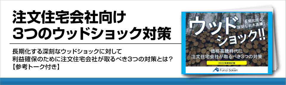 注文住宅会社向け3つのウッドショック対策