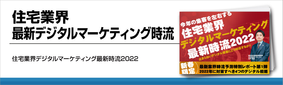 住宅業界最新デジタルマーケティング時流