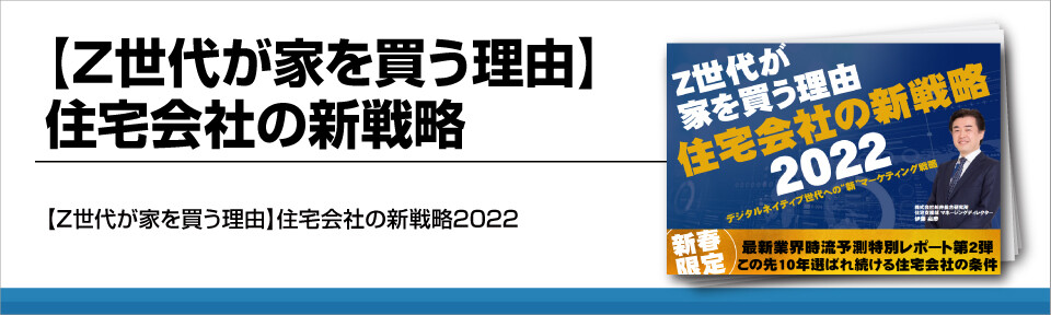 【Z世代が家を買う理由】住宅会社の新戦略