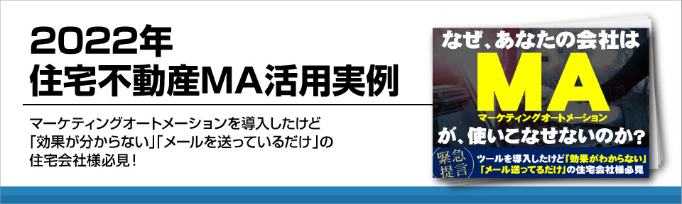 【不動産業界】マーケティングオートメーション活用事例