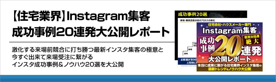 【住宅業界】Instagram集客　成功事例20連発大公開レポート