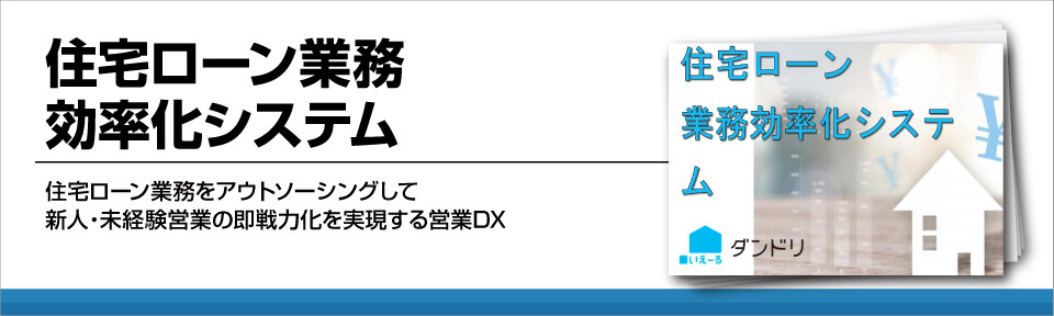 住宅ローン業務効率化システム