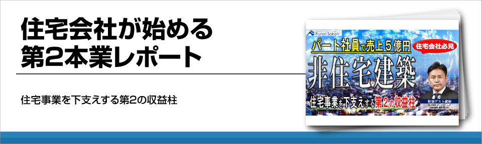 住宅会社が始める第2本業レポート