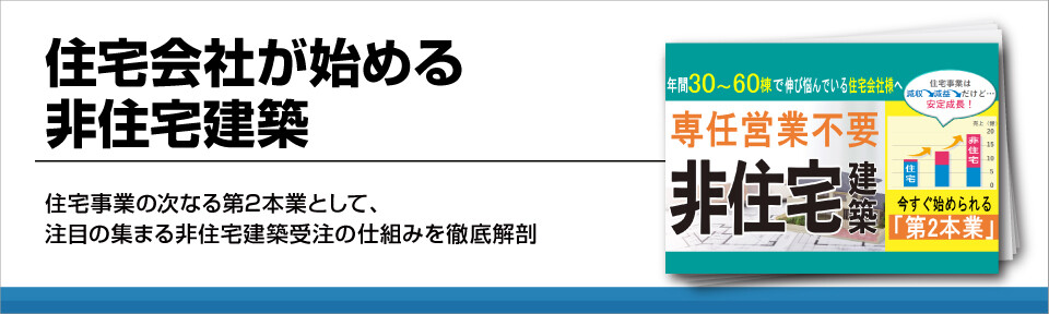 住宅会社が始める非住宅建築